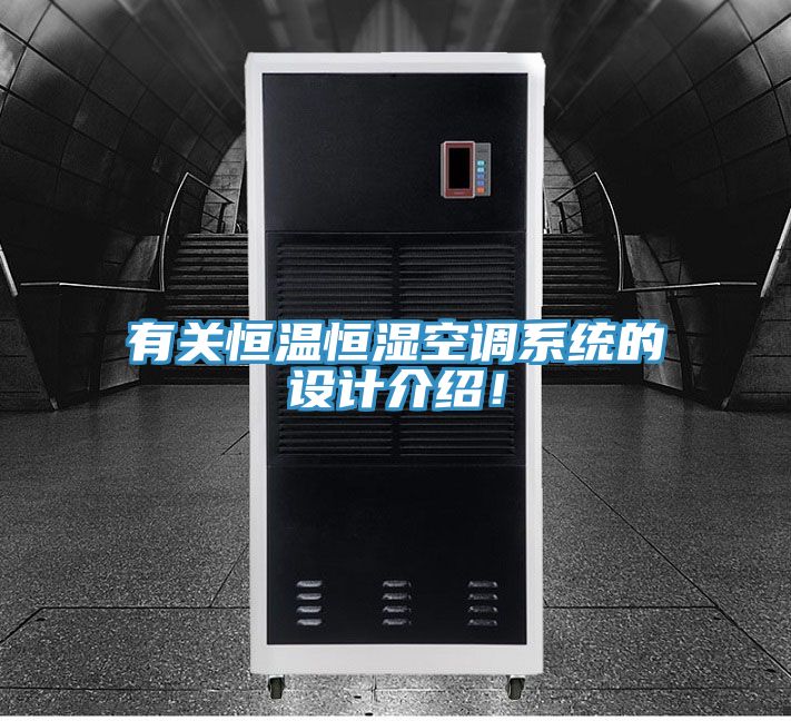 有關恒溫恒濕空調(diào)系統(tǒng)的設計介紹！