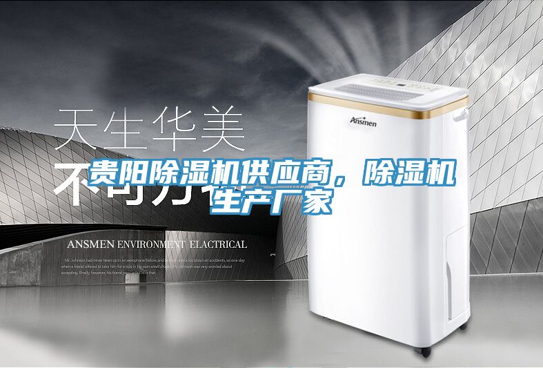 貴陽除濕機供應(yīng)商，除濕機生產(chǎn)廠家