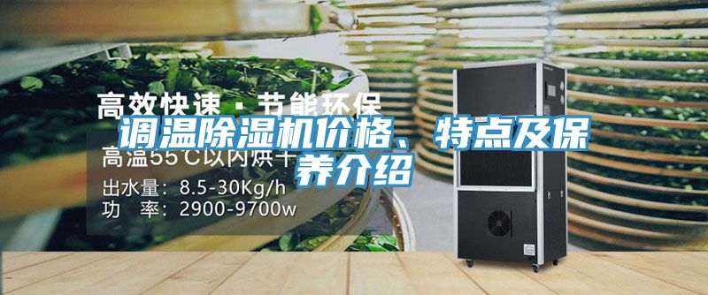 調(diào)溫除濕機(jī)價(jià)格、特點(diǎn)及保養(yǎng)介紹