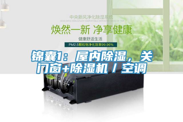 錦囊1：屋內(nèi)除濕，關(guān)門窗+除濕機(jī)／空調(diào)