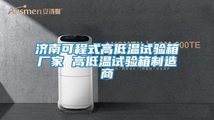 濟(jì)南可程式高低溫試驗箱廠家 高低溫試驗箱制造商