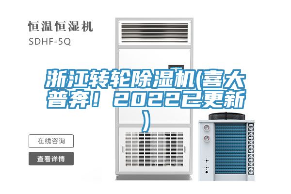 浙江轉(zhuǎn)輪除濕機(喜大普奔！2022已更新)