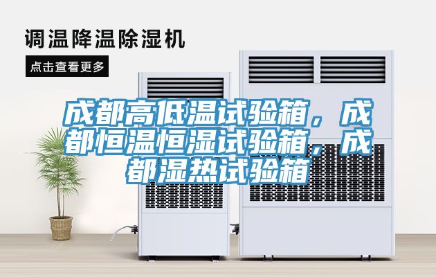 成都高低溫試驗箱，成都恒溫恒濕試驗箱，成都濕熱試驗箱