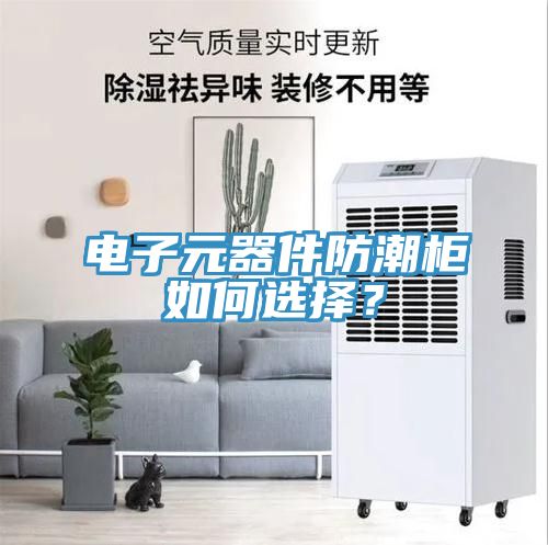 電子元器件防潮柜如何選擇？