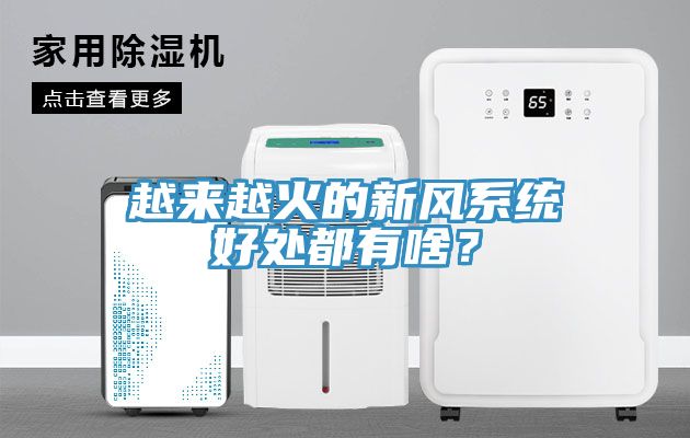越來(lái)越火的新風(fēng)系統(tǒng)好處都有啥？
