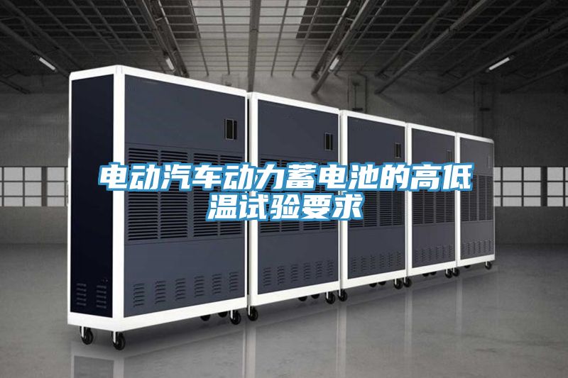 電動(dòng)汽車(chē)動(dòng)力蓄電池的高低溫試驗(yàn)要求