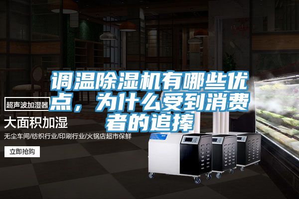 調(diào)溫除濕機有哪些優(yōu)點，為什么受到消費者的追捧