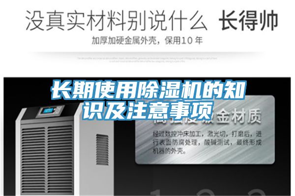 長期使用除濕機(jī)的知識(shí)及注意事項(xiàng)