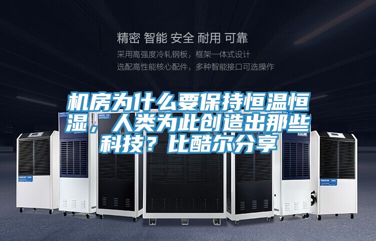 機房為什么要保持恒溫恒濕，人類為此創(chuàng)造出那些科技？比酷爾分享