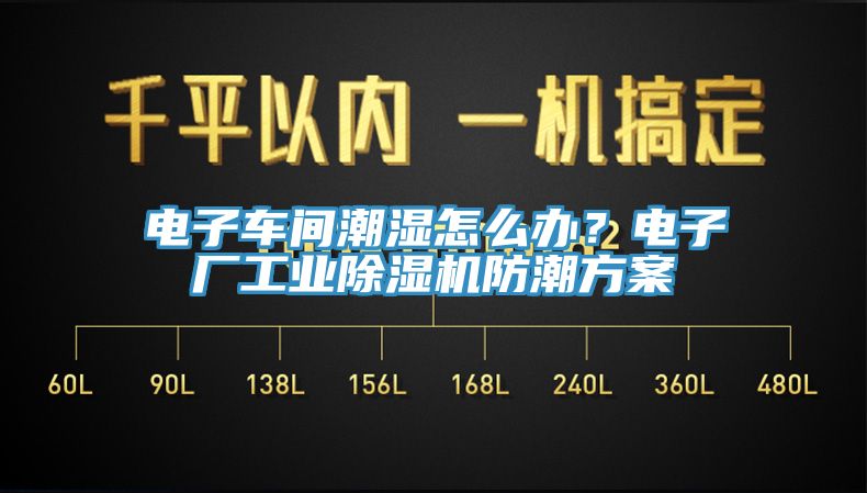 電子車(chē)間潮濕怎么辦？電子廠工業(yè)除濕機(jī)防潮方案