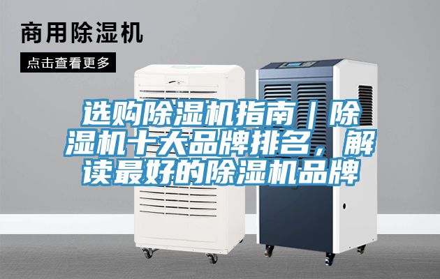 選購除濕機指南｜除濕機十大品牌排名，解讀最好的除濕機品牌