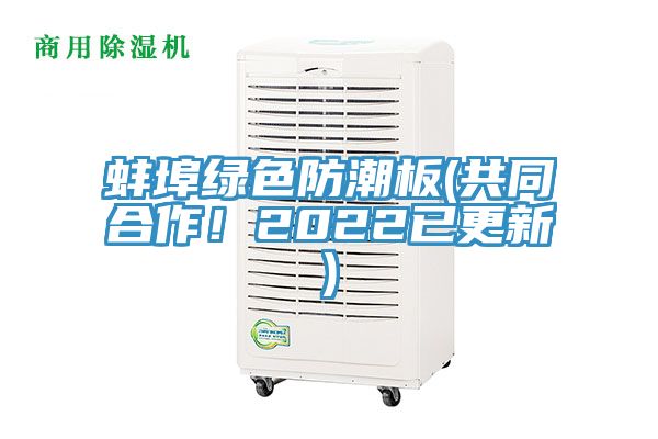 蚌埠綠色防潮板(共同合作！2022已更新)