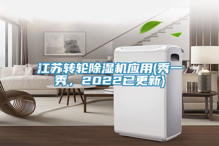 江蘇轉(zhuǎn)輪除濕機(jī)應(yīng)用(秀一秀，2022已更新)
