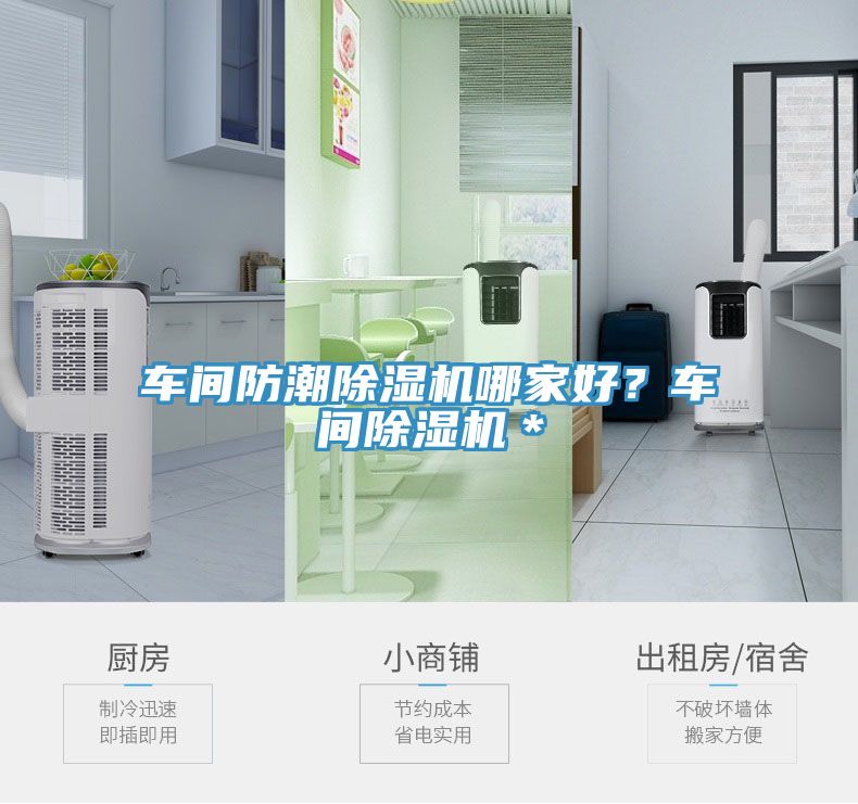 車間防潮除濕機(jī)哪家好？車間除濕機(jī)＊