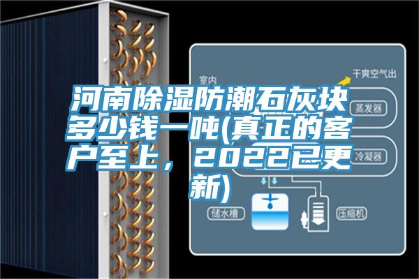 河南除濕防潮石灰塊多少錢一噸(真正的客戶至上，2022已更新)
