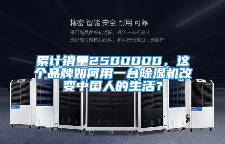 累計(jì)銷量2500000，這個(gè)品牌如何用一臺除濕機(jī)改變中國人的生活？