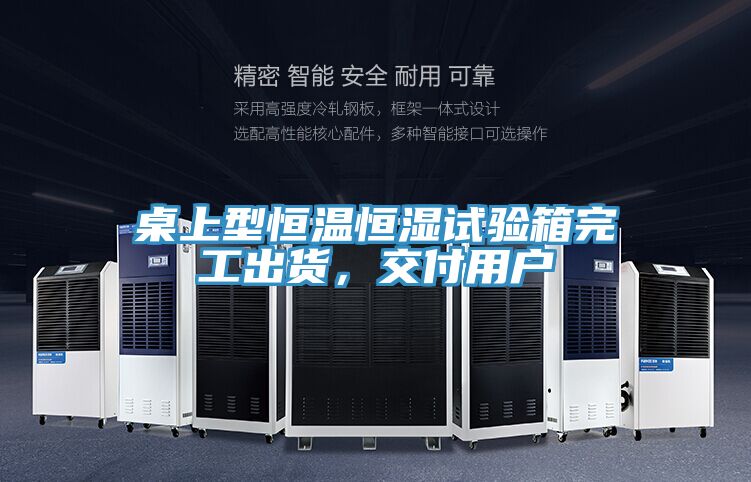 桌上型恒溫恒濕試驗(yàn)箱完工出貨，交付用戶