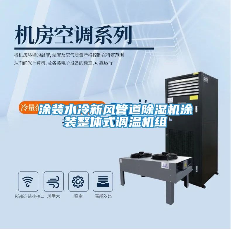 涂裝水冷新風管道除濕機涂裝整體式調(diào)溫機組