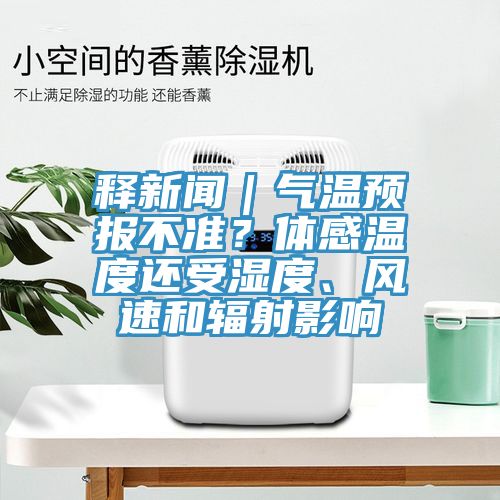釋新聞｜氣溫預(yù)報(bào)不準(zhǔn)？體感溫度還受濕度、風(fēng)速和輻射影響