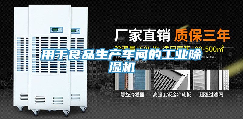 用于食品生產(chǎn)車(chē)間的工業(yè)除濕機(jī)