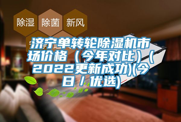 濟(jì)寧單轉(zhuǎn)輪除濕機(jī)市場價格（今年對比）(2022更新成功)(今日／優(yōu)選)