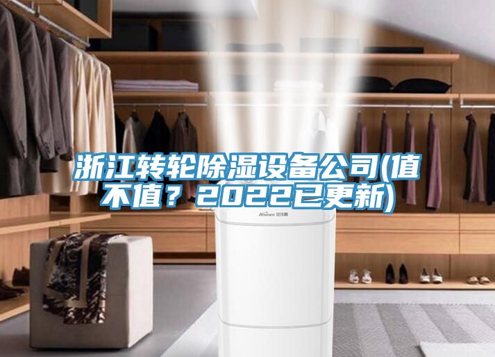 浙江轉(zhuǎn)輪除濕設(shè)備公司(值不值？2022已更新)