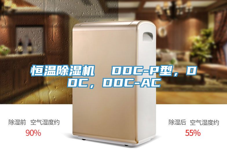 恒溫除濕機  DDC-P型，DDC，DDC-AC