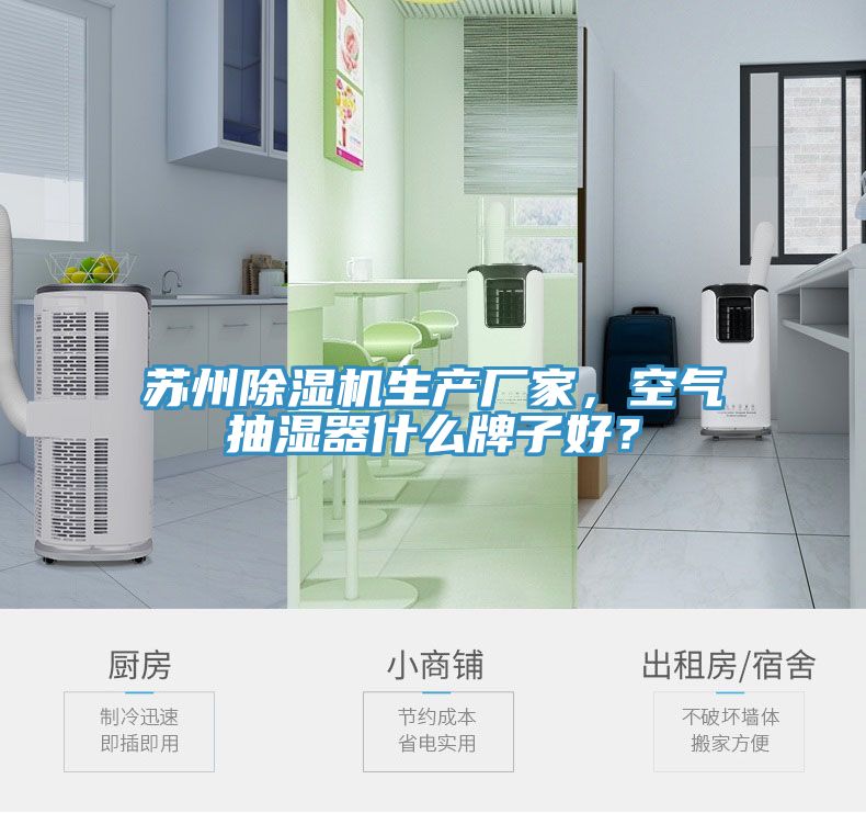 蘇州除濕機(jī)生產(chǎn)廠家，空氣抽濕器什么牌子好？