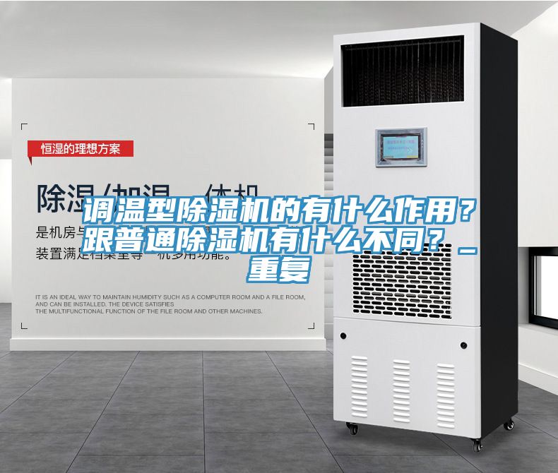 調溫型除濕機的有什么作用？跟普通除濕機有什么不同？_重復