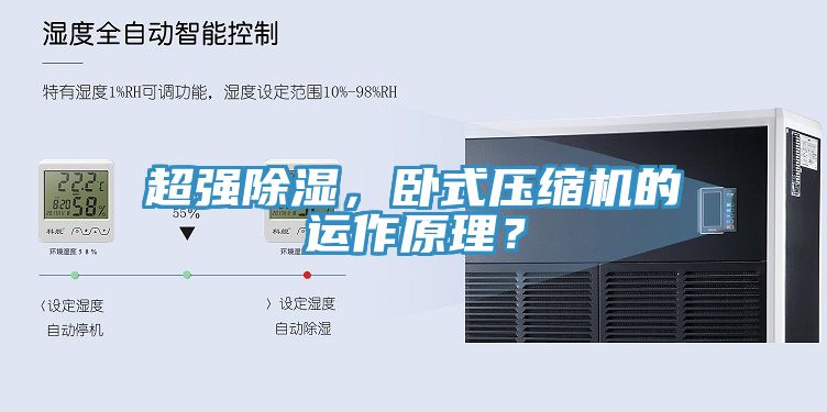 超強(qiáng)除濕，臥式壓縮機(jī)的運(yùn)作原理？