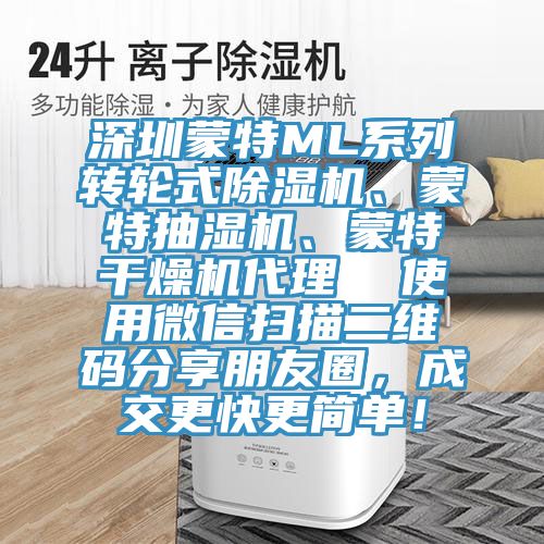 深圳蒙特ML系列轉(zhuǎn)輪式除濕機(jī)、蒙特抽濕機(jī)、蒙特干燥機(jī)代理  使用微信掃描二維碼分享朋友圈，成交更快更簡單！
