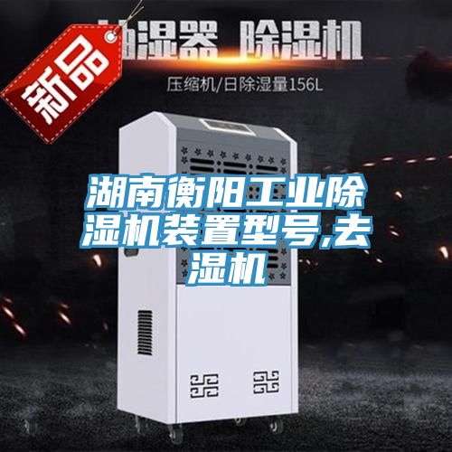 湖南衡陽工業(yè)除濕機(jī)裝置型號(hào),去濕機(jī)