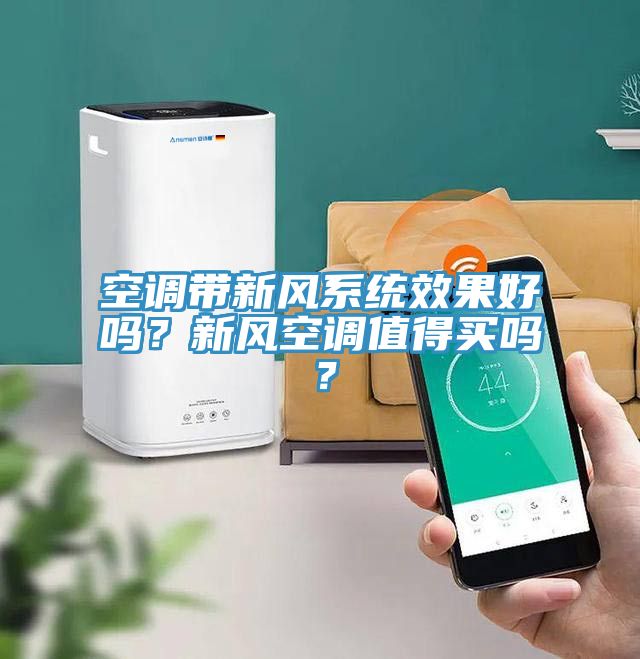 空調(diào)帶新風(fēng)系統(tǒng)效果好嗎？新風(fēng)空調(diào)值得買(mǎi)嗎？