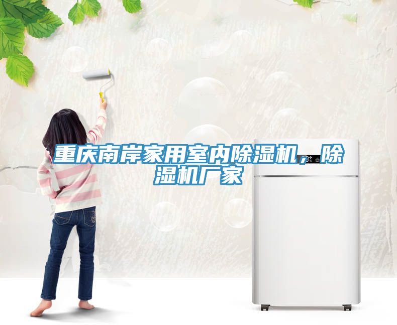 重慶南岸家用室內(nèi)除濕機(jī)，除濕機(jī)廠家