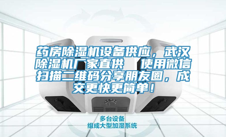 藥房除濕機(jī)設(shè)備供應(yīng)，武漢除濕機(jī)廠家直供  使用微信掃描二維碼分享朋友圈，成交更快更簡(jiǎn)單！