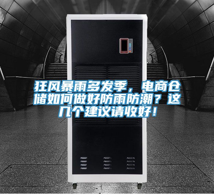 狂風(fēng)暴雨多發(fā)季，電商倉(cāng)儲(chǔ)如何做好防雨防潮？這幾個(gè)建議請(qǐng)收好！
