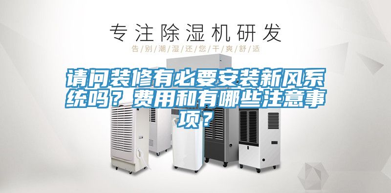 請(qǐng)問(wèn)裝修有必要安裝新風(fēng)系統(tǒng)嗎？費(fèi)用和有哪些注意事項(xiàng)？