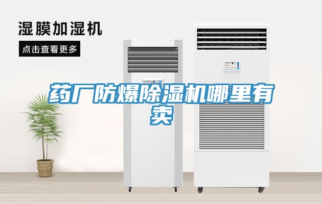 藥廠防爆除濕機(jī)哪里有賣(mài)