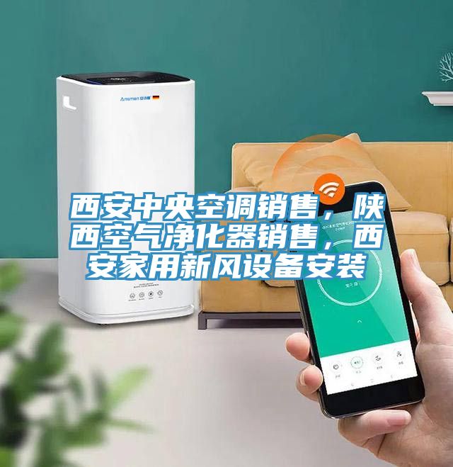 西安中央空調(diào)銷售，陜西空氣凈化器銷售，西安家用新風(fēng)設(shè)備安裝