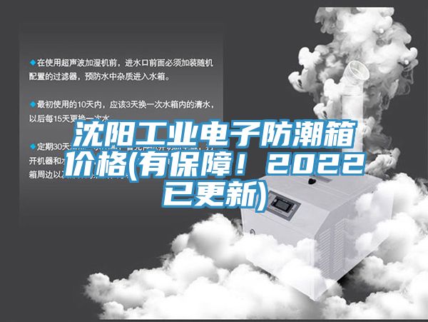 沈陽(yáng)工業(yè)電子防潮箱價(jià)格(有保障！2022已更新)