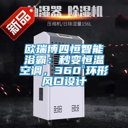 歐瑞博四恒智能浴霸：秒變恒溫空調，360°環(huán)形風口設計