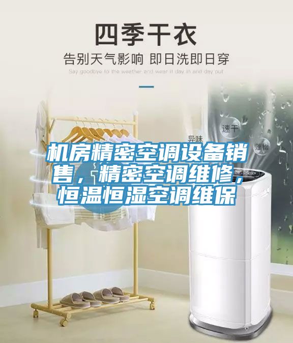 機(jī)房精密空調(diào)設(shè)備銷售，精密空調(diào)維修，恒溫恒濕空調(diào)維保