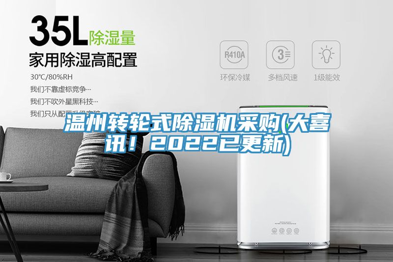 溫州轉(zhuǎn)輪式除濕機(jī)采購(gòu)(大喜訊！2022已更新)