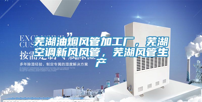 蕪湖油煙風(fēng)管加工廠，蕪湖空調(diào)新風(fēng)風(fēng)管，蕪湖風(fēng)管生產(chǎn)