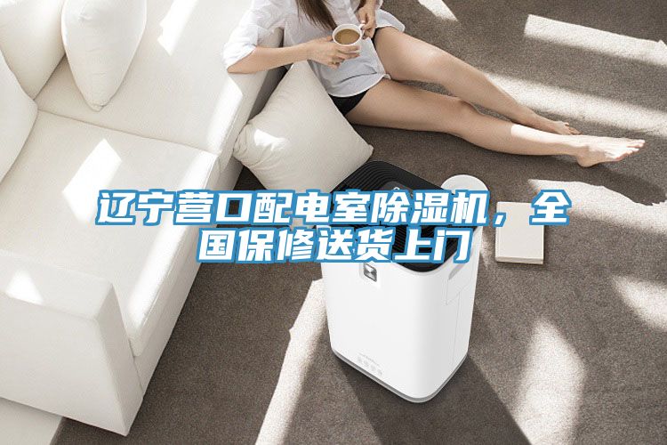 遼寧營口配電室除濕機(jī)，全國保修送貨上門