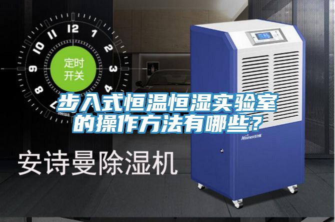 步入式恒溫恒濕實驗室的操作方法有哪些？