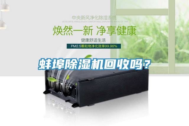 蚌埠除濕機(jī)回收嗎？
