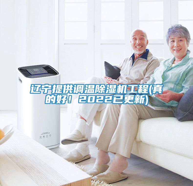 遼寧提供調(diào)溫除濕機(jī)工程(真的好！2022已更新)