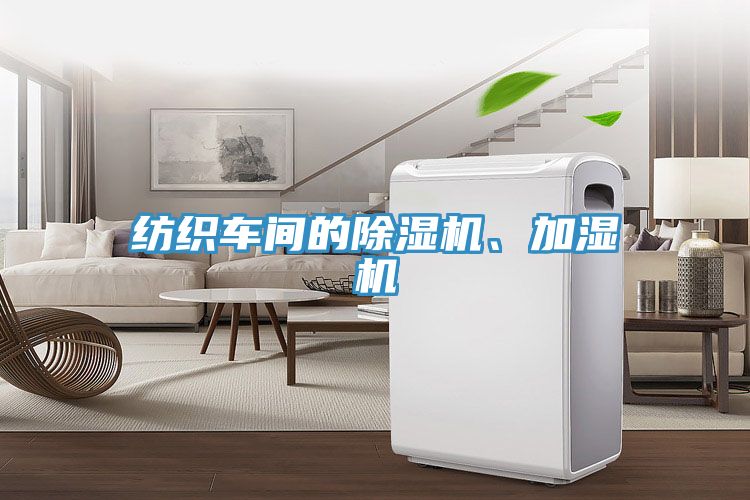 紡織車間的除濕機(jī)、加濕機(jī)