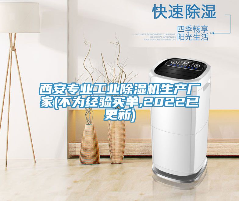 西安專業(yè)工業(yè)除濕機(jī)生產(chǎn)廠家(不為經(jīng)驗買單,2022已更新)
